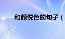 和颜悦色的句子（和颜悦色的什么）