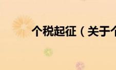 个税起征（关于个税起征的介绍）