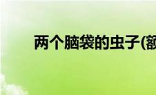两个脑袋的虫子(额头有两个夹子虫)