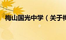 梅山国光中学（关于梅山国光中学的介绍）