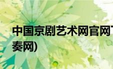 中国京剧艺术网官网下载(中国京剧艺术网伴奏网)