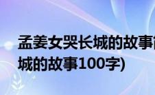孟姜女哭长城的故事简短100字(孟姜女哭长城的故事100字)