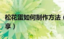 松花蛋如何制作方法（松花蛋家常制作方法分享）