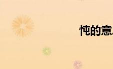忳的意思(忳)
