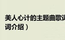 美人心计的主题曲歌词（美人心计的主题曲歌词介绍）