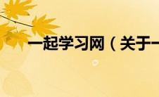 一起学习网（关于一起学习网的介绍）