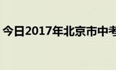 今日2017年北京市中考语文试卷答案解析 三