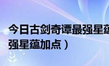 今日古剑奇谭最强星蕴加点（《古剑奇谭》最强星蕴加点）