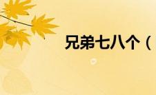 兄弟七八个（围着柱子坐）