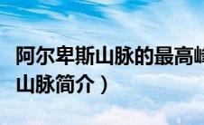 阿尔卑斯山脉的最高峰是什么（关于阿尔卑斯山脉简介）
