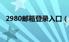 2980邮箱登录入口（怎么登陆2980邮箱）