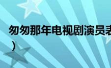 匆匆那年电视剧演员表（匆匆那年电视剧简介）