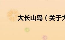 大长山岛（关于大长山岛的介绍）