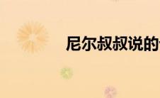 尼尔叔叔说的话(尼尔叔叔)