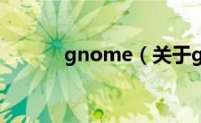 gnome（关于gnome的介绍）