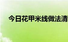 今日花甲米线做法清汤（花甲米线做法）