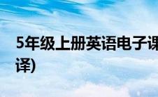 5年级上册英语电子课本(5年级上册英语书翻译)