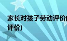 家长对孩子劳动评价的评语(家长对孩子劳动评价)