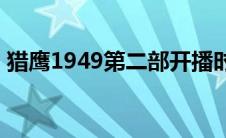 猎鹰1949第二部开播时间(猎鹰1949第二部)