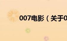 007电影（关于007电影的介绍）