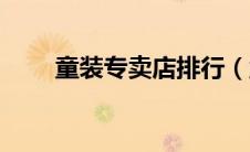 童装专卖店排行（童装专卖店设计）