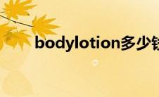bodylotion多少钱（bodylotion）