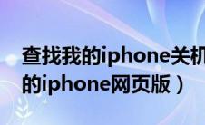 查找我的iphone关机了还能查到吗（查找我的iphone网页版）