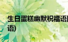 生日蛋糕幽默祝福语图片(生日蛋糕幽默祝福语)