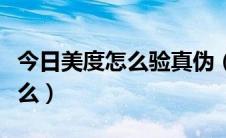 今日美度怎么验真伪（美度可以官网上验真假么）