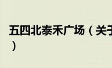 五四北泰禾广场（关于五四北泰禾广场的介绍）