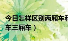 今日怎样区别两厢车和三厢车（怎样区别两厢车三厢车）