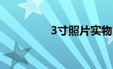 3寸照片实物图(3寸照片)