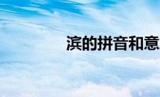 滨的拼音和意思（滨组词）