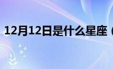 12月12日是什么星座（12月12日星座介绍）