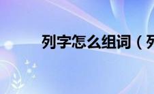 列字怎么组词（列字组词有哪些）