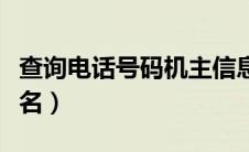 查询电话号码机主信息（查询电话号码机主姓名）