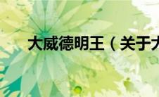 大威德明王（关于大威德明王的介绍）