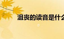 沮丧的读音是什么（沮丧的读音）