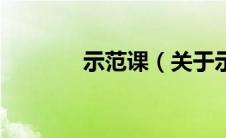 示范课（关于示范课的介绍）