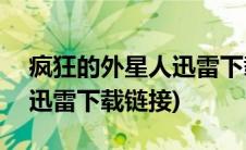 疯狂的外星人迅雷下载 720p(疯狂的外星人迅雷下载链接)