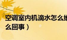 空调室内机滴水怎么维修（空调室内机滴水怎么回事）
