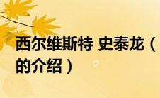 西尔维斯特 史泰龙（关于西尔维斯特 史泰龙的介绍）
