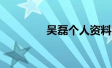 吴磊个人资料（吴磊介绍）