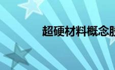 超硬材料概念股（超硬材料）