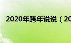 2020年跨年说说（2020年跨年说说文案）