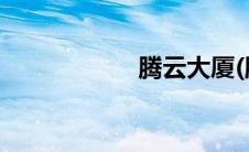 腾云大厦(腾云李白)