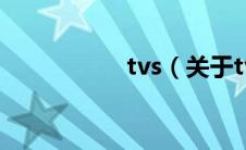 tvs（关于tvs的介绍）