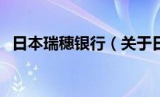 日本瑞穗银行（关于日本瑞穗银行的介绍）