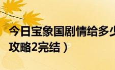 今日宝象国剧情给多少经验（宝象国剧情流程攻略2完结）