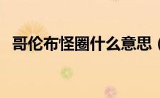 哥伦布怪圈什么意思（什么是哥伦布怪圈）
